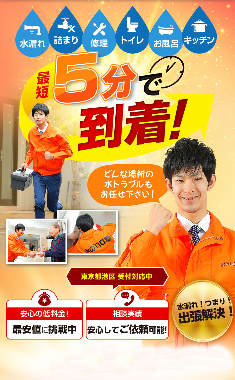 トイレつまり、蛇口水漏れ、水道修理、東京都港区